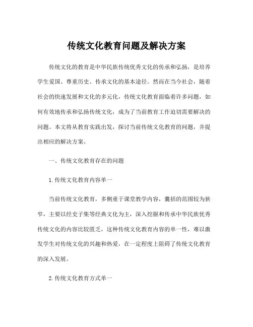 传统文化教育问题及解决方案