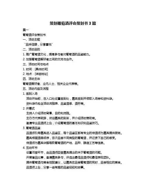 策划葡萄酒评会策划书3篇