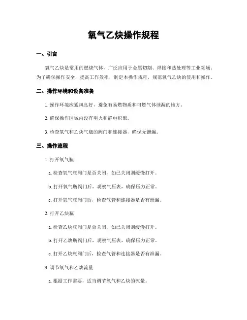 氧气乙炔操作规程