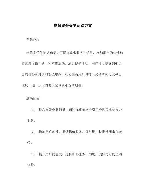 电信宽带促销活动方案