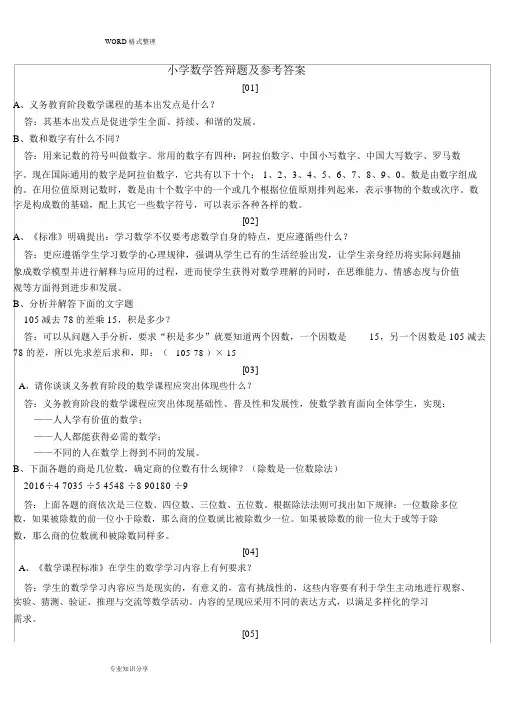 小学数学答辩题和参考答案解析