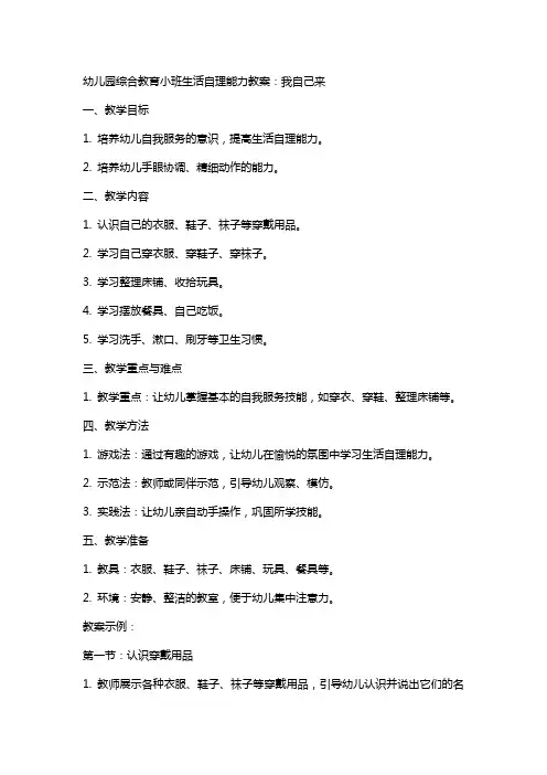 幼儿园综合教育小班生活自理能力教案：我自己来
