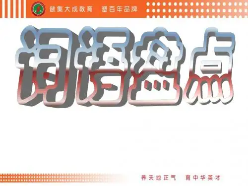 人教版四年语文下册词语盘点复习好课件