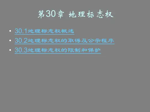 第30章  地理标志权  《知识产权法》PPT课件