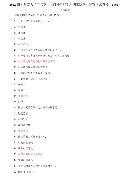 2022国家开放大学电大专科《内科护理学》期末试题及答案(试卷号:2394)