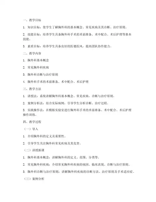 临床胸外科教案模板范文
