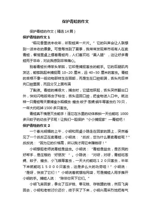 保护青蛙的作文（精选14篇）