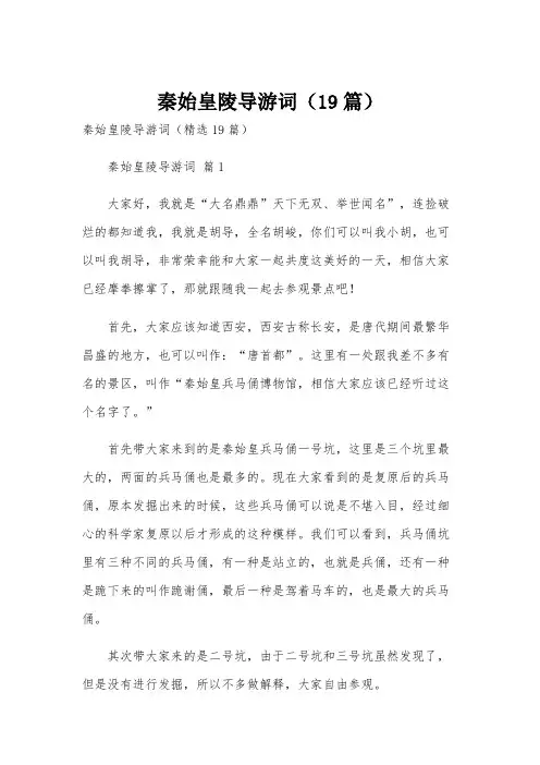 秦始皇陵导游词(19篇)