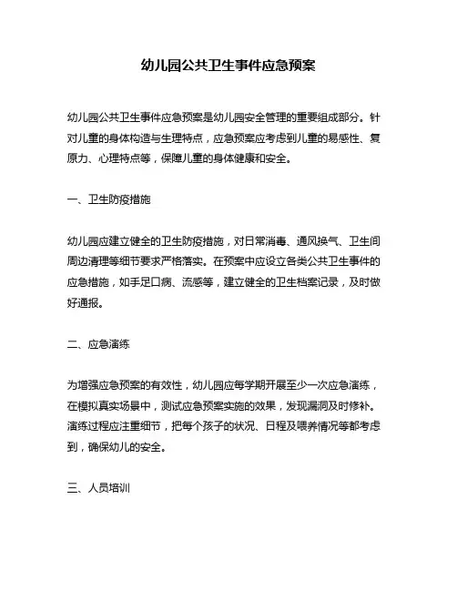 幼儿园公共卫生事件应急预案