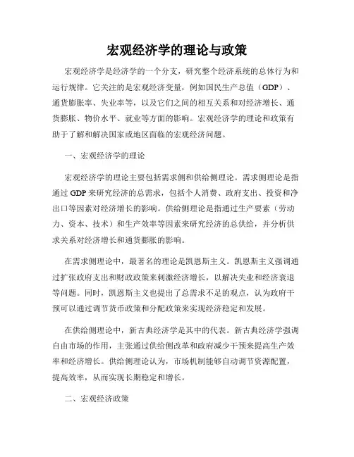 宏观经济学的理论与政策