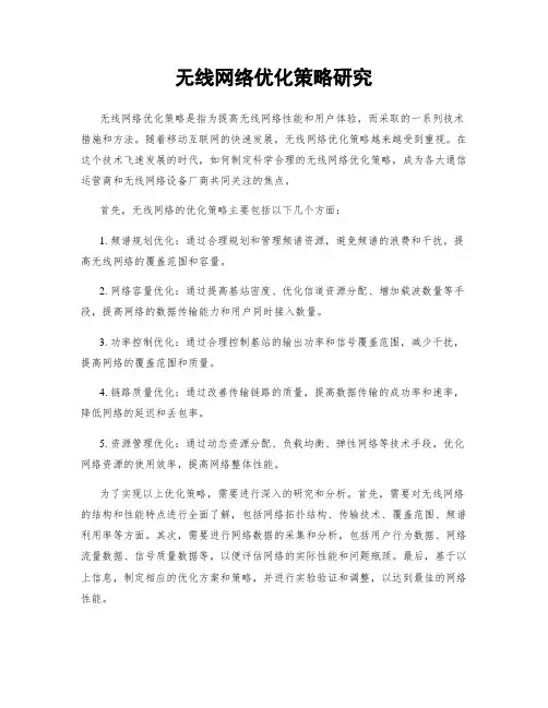 无线网络优化策略研究