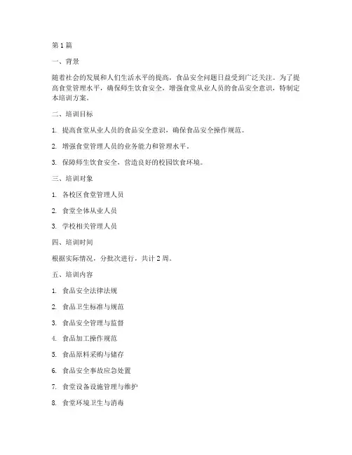 食堂管理餐饮培训方案(3篇)
