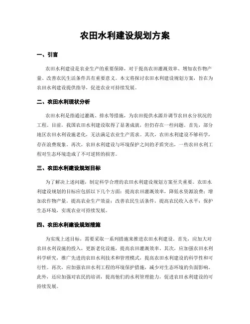 农田水利建设规划方案