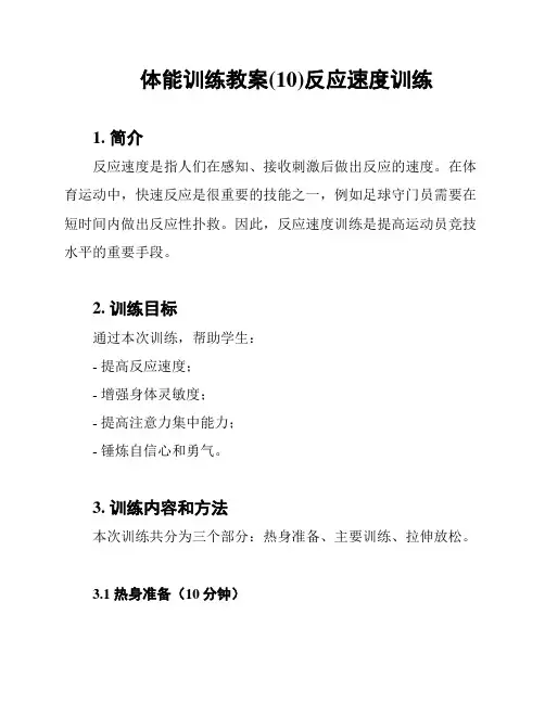 体能训练教案(10)反应速度训练