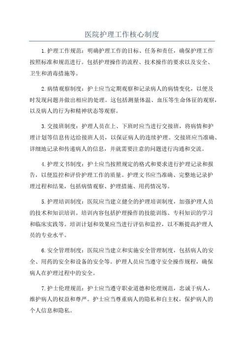 医院护理工作核心制度