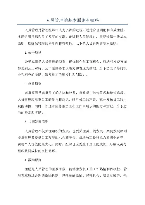 人员管理的基本原则有哪些