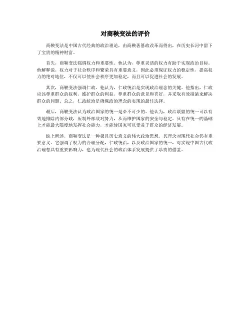 对商鞅变法的评价
