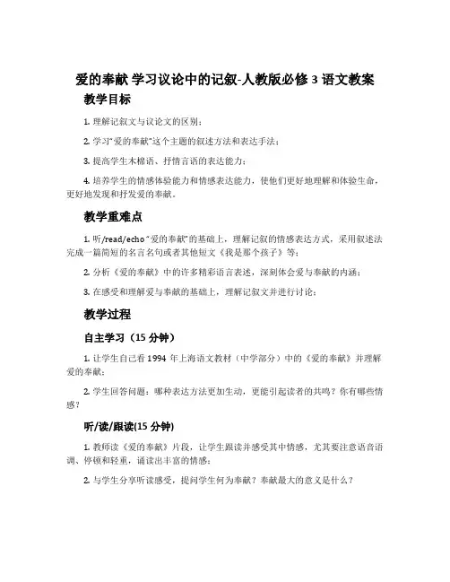 爱的奉献学习议论中的记叙-人教版必修3语文教案