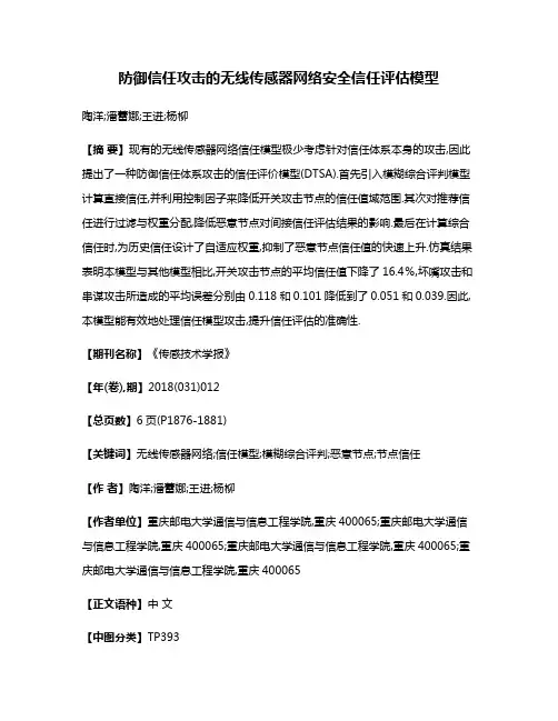 防御信任攻击的无线传感器网络安全信任评估模型