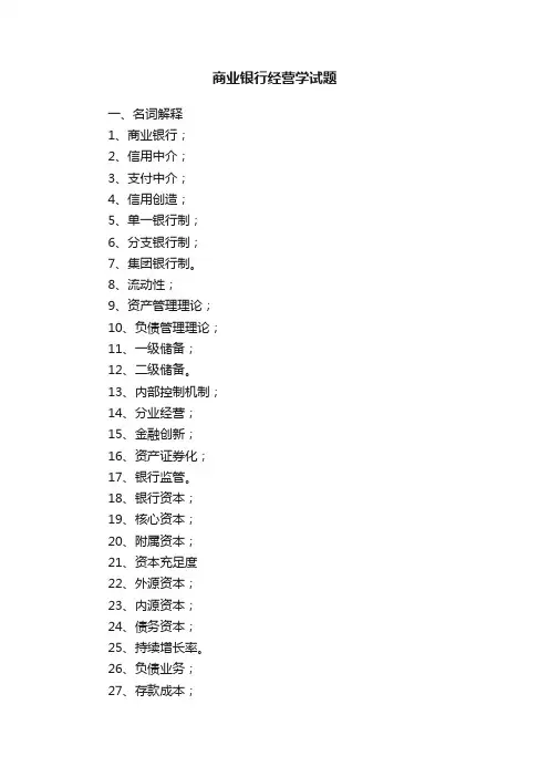 商业银行经营学试题
