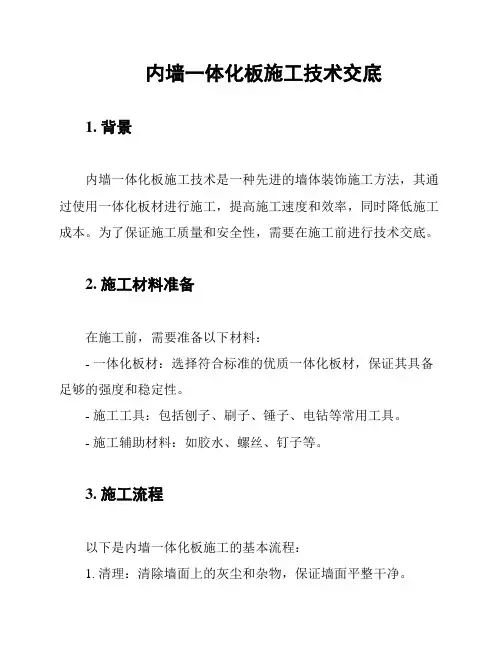 内墙一体化板施工技术交底