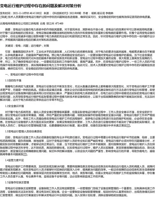 变电运行维护过程中存在的问题及解决对策分析