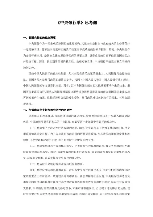 《中央银行学》思考题