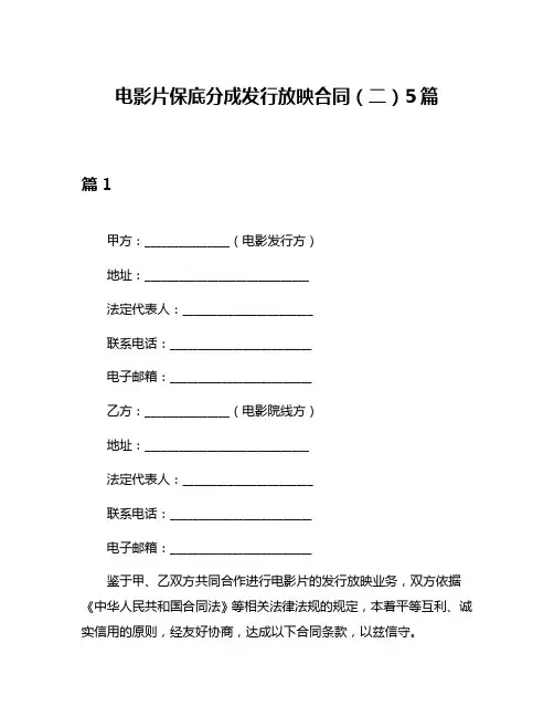 电影片保底分成发行放映合同(二)5篇