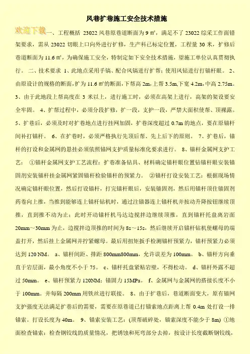 风巷扩巷施工安全技术措施
