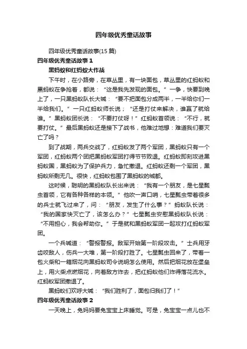四年级优秀童话故事