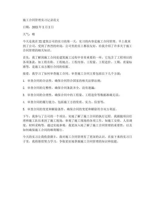 施工合同管理实习记录