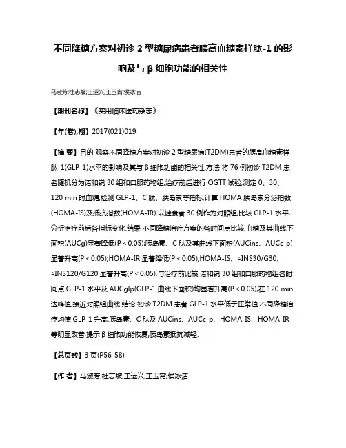 不同降糖方案对初诊2型糖尿病患者胰高血糖素样肽-1的影响及与β细胞功能的相关性