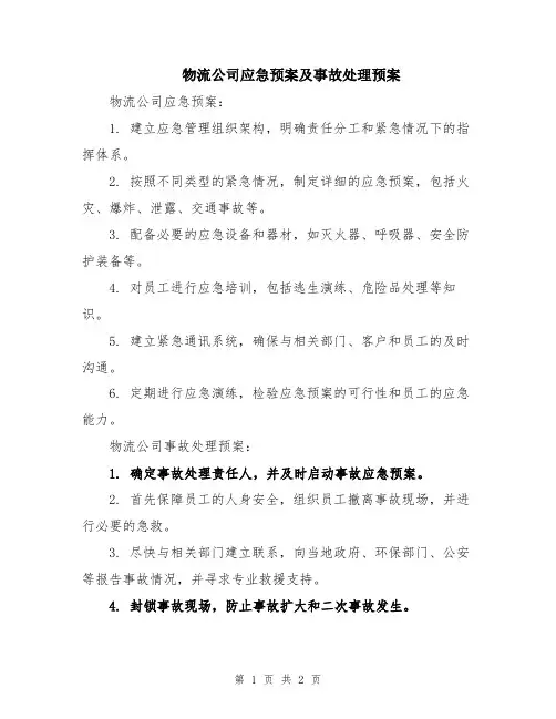 物流公司应急预案及事故处理预案