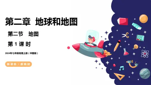 2.2+地图(第1课时)(课件)2024-2025学年七年级地理上册同步精品课堂(中图版2024)