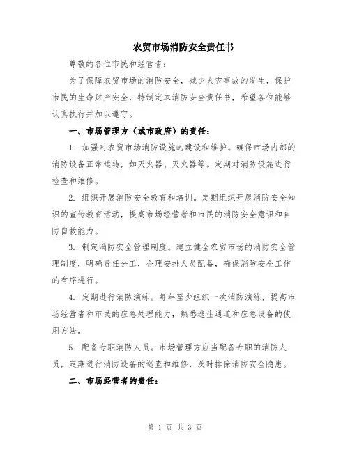 农贸市场消防安全责任书