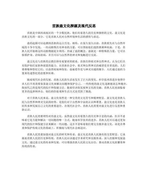 苗族蛊文化探源及现代反思
