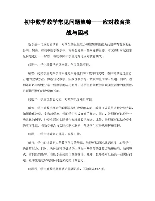 初中数学教学常见问题集锦——应对教育挑战与困惑