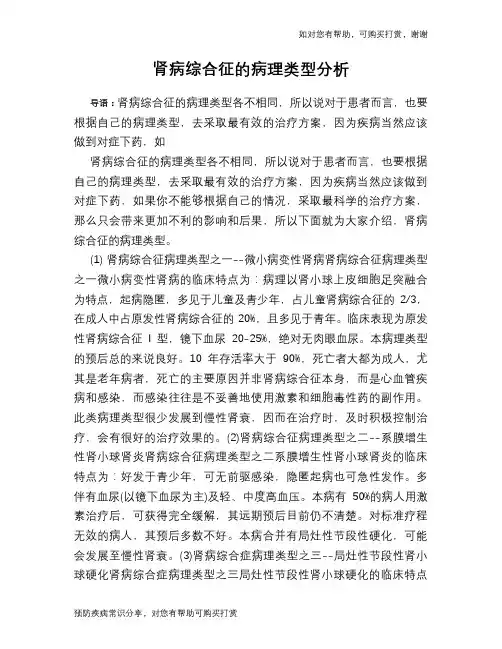 肾病综合征的病理类型分析