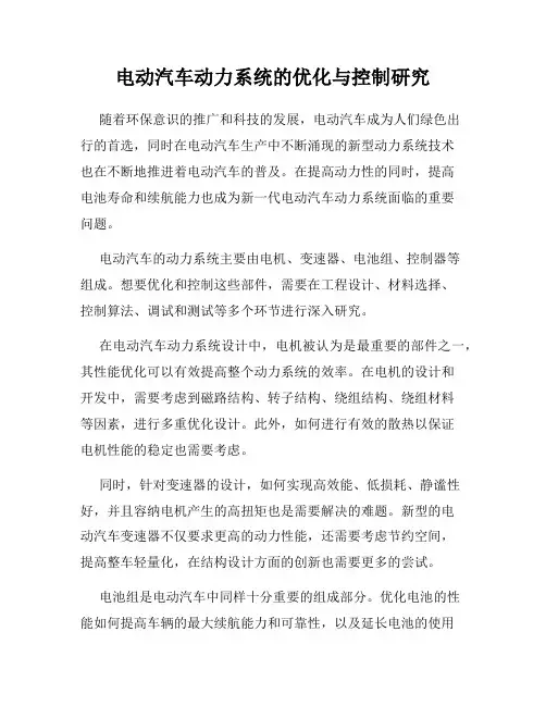 电动汽车动力系统的优化与控制研究
