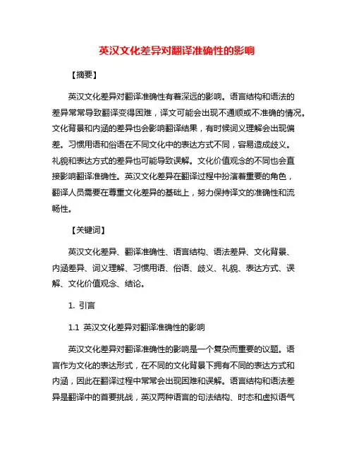 英汉文化差异对翻译准确性的影响