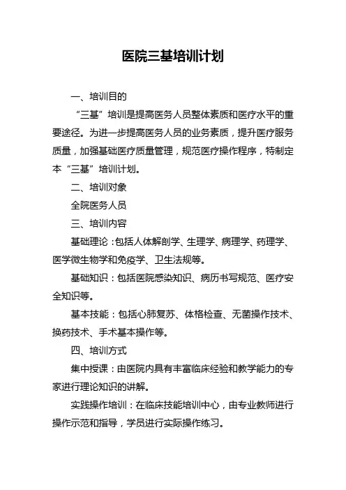 医院三基培训计划