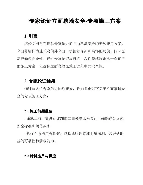 专家论证立面幕墙安全-专项施工方案