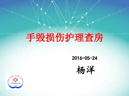 下肢毁损伤护理查房