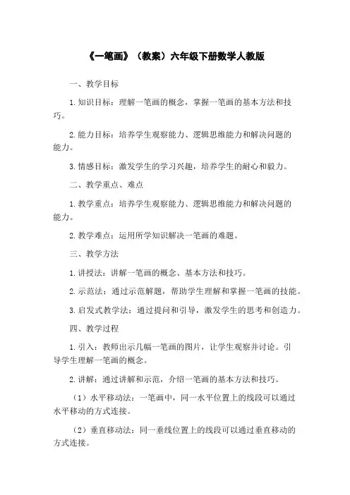 《一笔画》(教案)六年级下册数学人教版