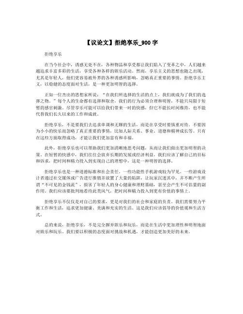 【议论文】拒绝享乐_900字