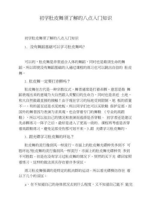 初学肚皮舞须了解的八点入门知识