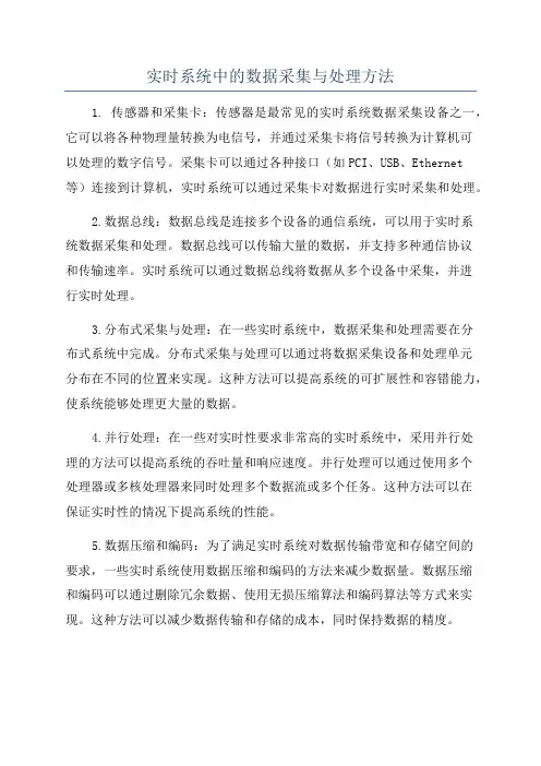 实时系统中的数据采集与处理方法