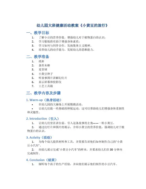 幼儿园大班健康活动教案《小黄豆的旅行》