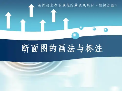 断面图的画法与标注