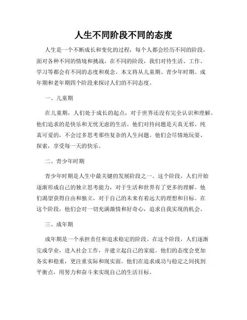 人生不同阶段不同的态度